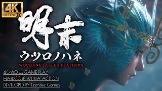 #13【明末:ウツロノハネ攻略】ボス「僰人の古巫」回復不使用撃破：真武山・霊官殿到達【WUCHANG】