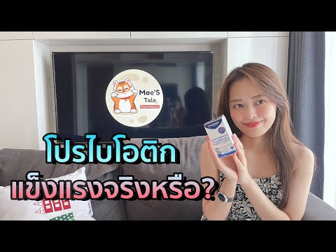 รีวิว-โปรไบโอติก-ลองมาแล้วจบที่ตัวนี้--เล่าให้ฟังกัน-จากประส MaeS Tale เมย์เทล รีวิว โปรไบโอติก ลองมาแล้วจบที่ตัวนี้ เล่าให้ฟังกัน จากประส