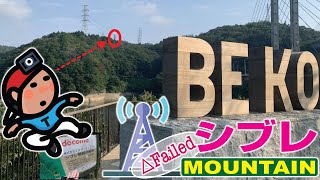 ? 【GeoLOG再録】△Failed! シブレ MOUNTAIN｜神戸･三木 衝原湖(//Geoメン限 2022-08-15)