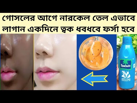 গোসলের আগে নারকেল তেল এভাবে লাগান একদিনে ত্বক হবে ধবধবে ফর্সা উজ্জ্বল টানটান/Coconut Oil Glow Facial