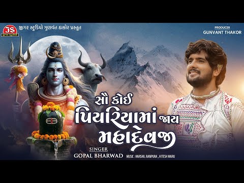 Sau Koi Piyariyama Jay Mahadevji - Gopal Bharwad - Mahadev Bhajan - Jigar Studio