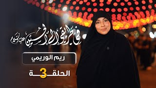 في طريقي إلى الحسين مع ريم الوريمي | الحلقة الثالثة - الموكب الثقافي العام