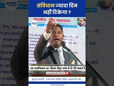 संविधान ज्यादा दिन नहीं टिकेगा? Rajratan Ambedkar | Samvidhan | Dr. Ambedkar #ambedkar
