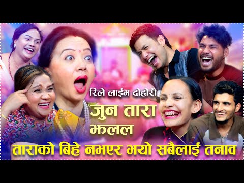 ताराको बिहे नहुदा सबै कलाकारले बिल्ला गरे अहिले सम्मकै बबाल रमाइलो दोहोरि New Dohori 2082