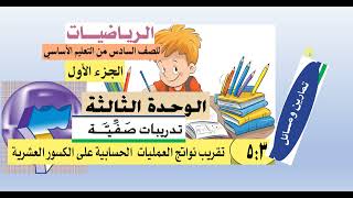 حل تمارين الدرس (  3 :  5 )   رياضيات سادس