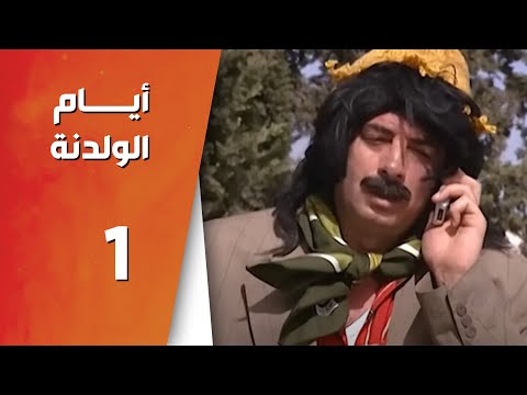 مسلسل أيام الولدنه ـ الحلقة 1 الأولى كاملة HD