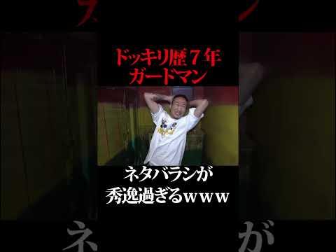 ネタバラシまでの流れが自然過ぎるドッキリ歴7年の男たち