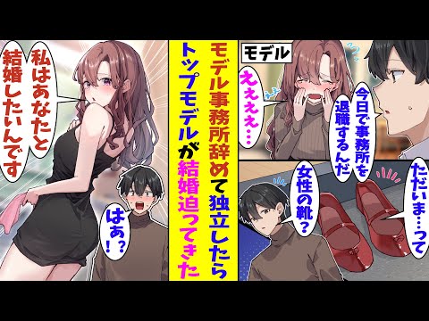 【漫画】事務所の落ちこぼれモデルをトップアイドルまで成り上がらせて、モデル事務所を退職した敏腕マナージャーの俺。リフレッシュ旅行から自宅に戻ると、担当だったモデルがいて、俺との結婚を画策していた！？