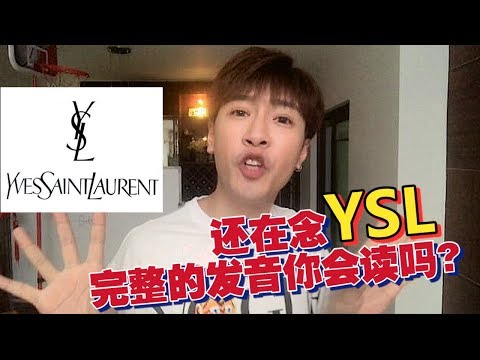 【YSL的全名發音這樣念！】常見品牌發音