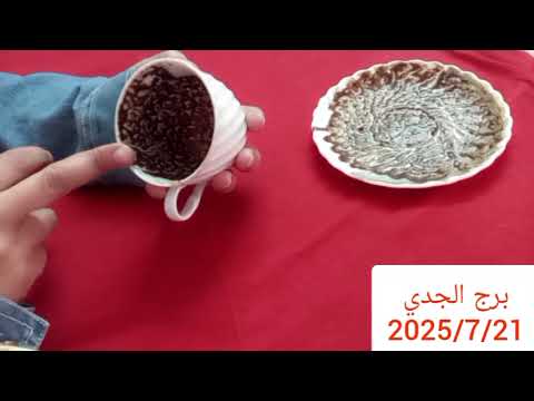 برج الجدي 🎀 استعد للفرح 💯 خبرين حلوين ❤️ محكمه وعداله 😍 نجاح مشروع واستلام مال 💯 محسود من ست 