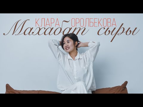 МАХАБАТ СЫРЫ - КЛАРА ОРОЛБЕКОВА (COVER-2025)