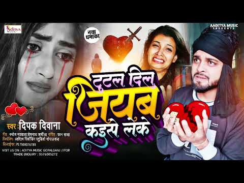 #Deepak Deewana 2023 Bewafai Song || #Tutal Dil Jiyab Kaise Leke || #टूटल दिल जियब कइसे लेके || 😭😭😭