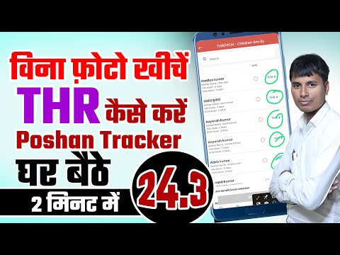Poshan Tracker 24.4 THR घर बैठे करें