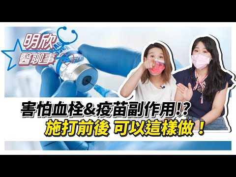 害怕 血栓 疫苗副作用 ？！ 施打前後可以這樣做！【明欣醫聊事】宋明樺 陳欣湄