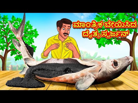 ಮಾಂತ್ರಿಕ ಬೇಯಿಸಿದ ದೈತ್ಯ ಸ್ಟರ್ಜನ್ | Kannada Stories | Kannada Moral Stories | Kannadakathe | MagicLand