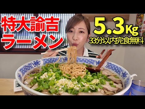 【大食い】特大諭吉ラーメン5.3キロ33分以内完食無料チャレンジに挑戦！【三宅智子】