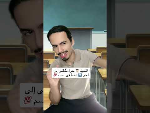 إيكول ساين الأستاذ و التلميذ