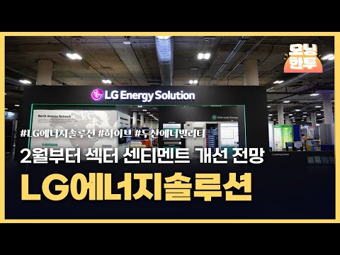 [모닝한투-핫리포트] LG에너지솔루션, 하이브, 두산에너빌리티