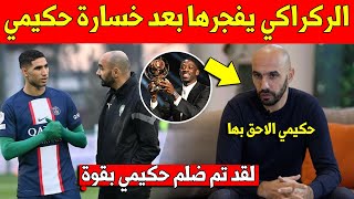 خبر عاجل.. وليد الركراكي يفاجئ اشرف حكيمي بما قاله له بعد ضلمه في الكرة الذهبية - شاهد الفيديو