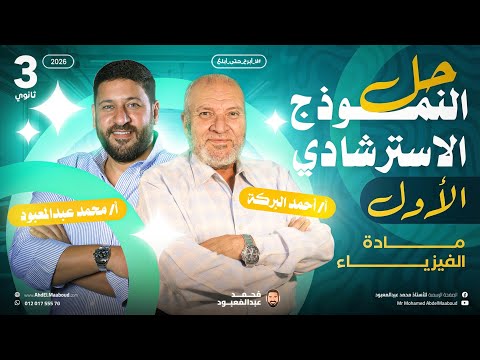 3ث مع الأستاذ أحمد بركة خبير المادة حل و شرح وتحليل النموذج الأول من نماذج الوزارة الاسترشادية 2026