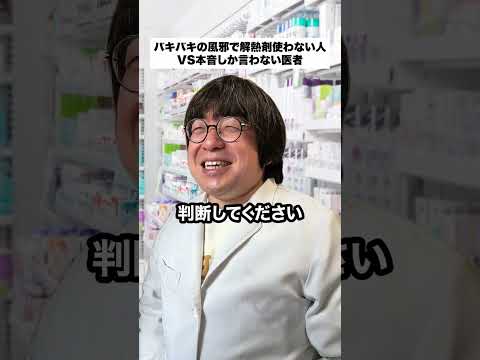 バキバキの風邪で解熱剤使わない人VS本音しか言わない医者