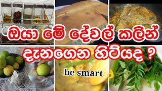 මේ දේවල් දැනගෙන ඉන්න එක ඔයාටත් ප්‍රයෝජනවත් වෙයි 👌/ kitchen tips / cooking tips