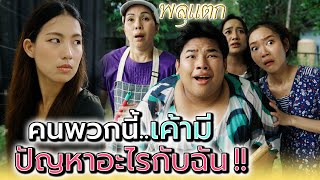คนพวกนั้น..มันมีปัญหาอะไรกับฉัน !! (ละครสั้น) - พลุแตก แชนแนล