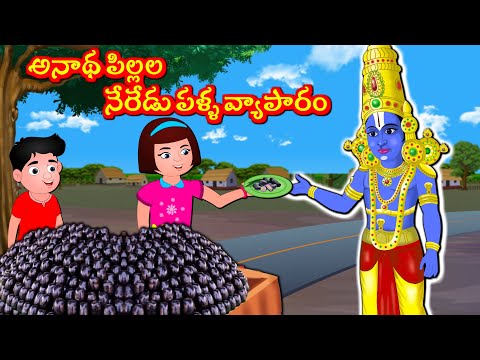 అనాథ పిల్లల నేరేడు పళ్ళ వ్యాపారం  Telugu Bhakti Kathalu | Telugu Stories | Sanivaram Kathalu