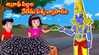 అనాథ పిల్లల నేరేడు పళ్ళ వ్యాపారం  Telugu Bhakti Kathalu | Telugu Stories | Sanivaram Kathalu