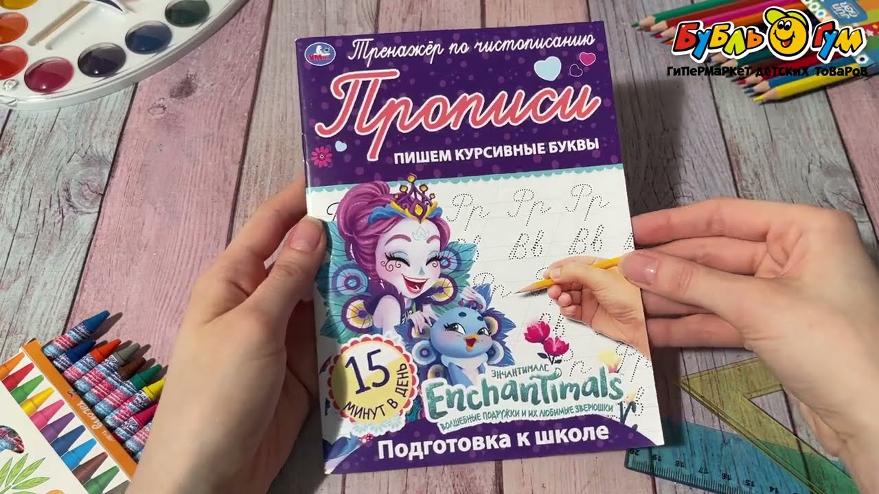 Прописи Enchantimals Тренажер по чистописанию Пишем курсивные буквы - видео
