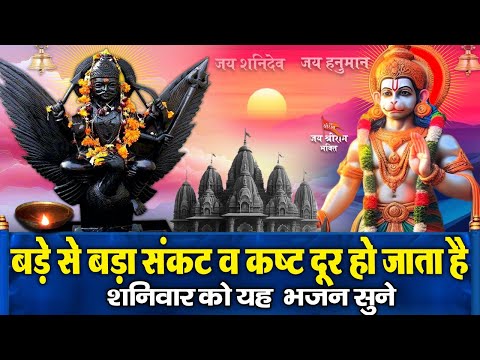 आज शनिदेव का ये चमत्कारी भजन सुनने से सभी रोग और कष्टों से मुक्ति मिलती है | आज शनिवार है | Shanidev