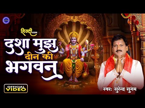 भजन । Dasha mujh deen ki Bhagwan । Surendra Sugam । Mahakavi Bindu Ji । दशा मुझ दीन की भगवन की भगवान