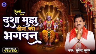 #Video । दशा मुझ दीन की भगवन । हिंदी भजन। #SurendraSugam Official । Dasha Mujh Deen ki Bhagwan 