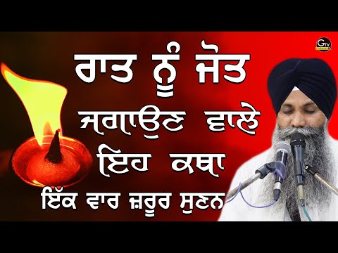 Raat Nu Jot Jagoun Vale Eh Katha Ek Vaar Jrur Suno | Bhai Sarbjit Singh Ludhiana Wale | New Katha