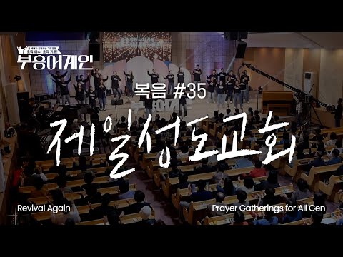 부흥어게인 | 35차 | 복음 | 제일성도교회