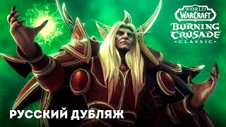 Ярость Солнечного Колодца - Русский дубляж голосом Кель'таса | World of Warcraft