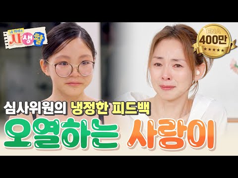 [SUB] 사회의 쓴맛을 본 사랑이의 눈물💦 오열하는 딸의 모습에 같이 울컥한 야노 시호 #내아이의사생활 EP.27