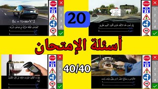 سلسلة تعليم السياقة الأسئلة الجديدة لرخصة السياقة 2025 كما في الإمتحان code karim ahfir