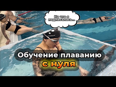 Учу девушку плавать С НУЛЯ (ЧАСТЬ 1)