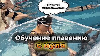 Учу девушку плавать С НУЛЯ (ЧАСТЬ 1)