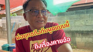 !!เกิดอะไรขึ้นพ่อยุทธถึงกับพูดแบบนี้เรื่องอะไร!!#อุ๋งอิ๋งเพชรบ้านแพง #สาวน้อยเพชรบ้านแพง !!
