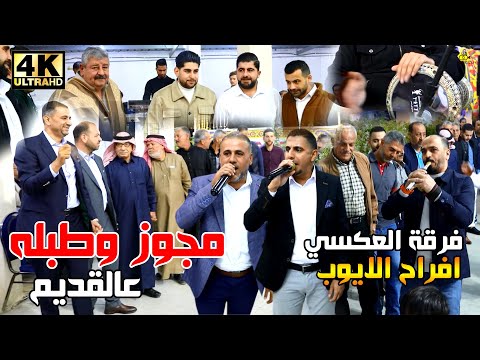 مجوز وطبله عالقديم مع الثقل #فرقة_العكسي محمد ومالك الشرعة ( افراح الايوب ) عرس احمد ايوب