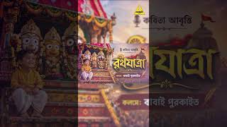রথযাত্রা | বাঙালির উৎসব| জয় জগন্নাথ| বাংলা কবিতা আবৃতি জগন্নাথ দেবকে নিয়ে 🌸💐🌿