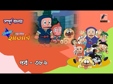 Ninja Hattori । নিনজা হাতোরি । EP 389 । Bangla Cartoon | Maasranga Kids