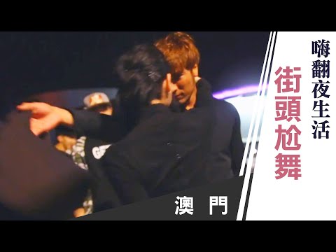 羅平 《型男闖世界 第二季》澳門：除了博弈娛樂外 澳門旅遊新選擇！｜第十二集（下）