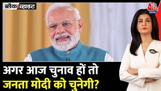 Black And White: आज चुनाव तो किसकी बनेगी सरकार? | Mood Of The Nation | PM Modi | Anjana Om Kashyap
