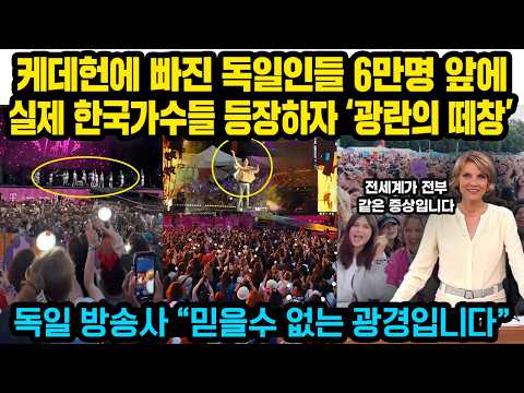 케데헌에 빠진 독일인들 6만명 앞에 실제 한국가수들 등장하자 ‘광란의 떼창’..독 방송사 “믿을수 없는 광경입니다”