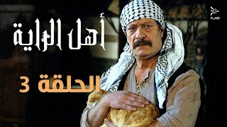 #مسلسل #أهل_الراية الجزء الأول الحلقة 3