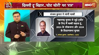 Delhi To Bihar..'वोट चोरी' पर 'रार'। CSDS Director Sanjay Kumar के X-Post पर मचा बवाल। देखिए..