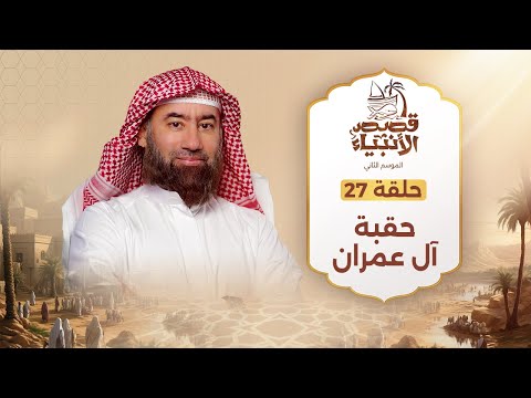 نبيل العوضي | حقبة آل عمران | قصص الأنبياء